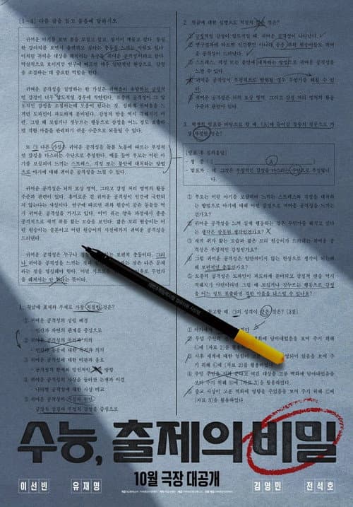 수능, 출제의 비밀