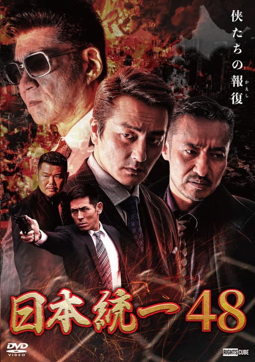 日本統一48