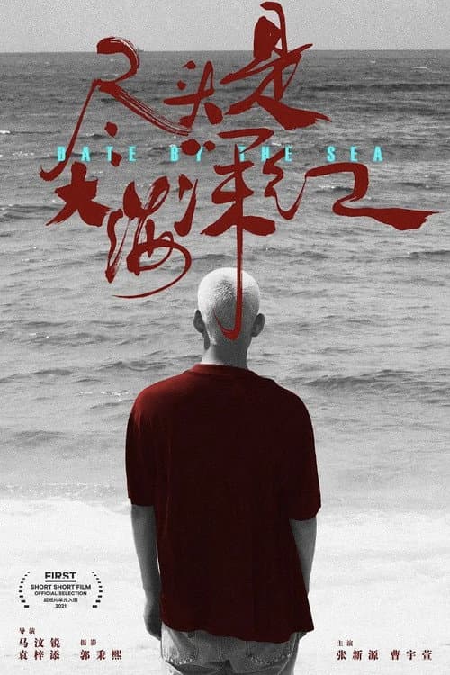 尽头是大海深红