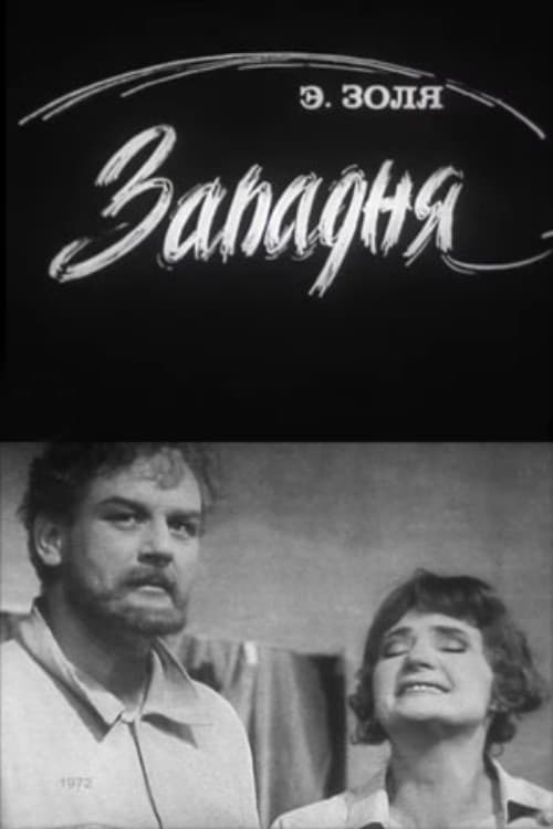 Западня