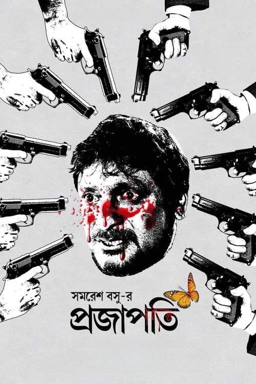 প্রজাপতি