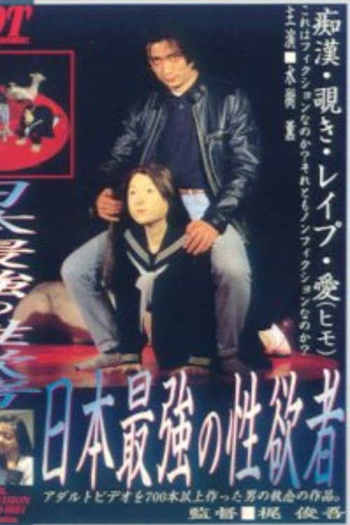 日本最強の性欲者