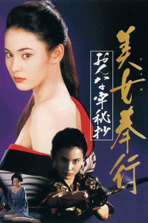 美女奉行 おんな牢秘抄