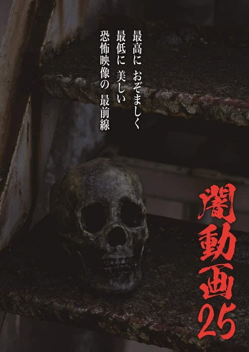 闇動画25