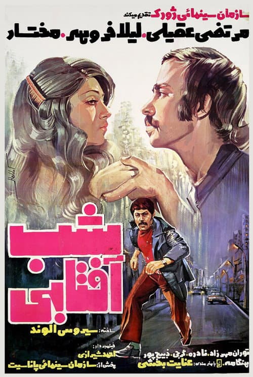 شب آفتابی