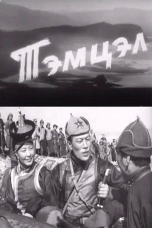 Тэмцэл