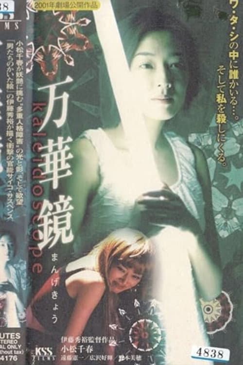 万華鏡