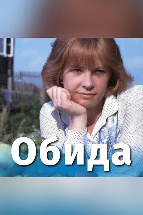 Обида