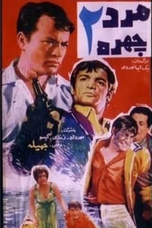 مرد دو چهره