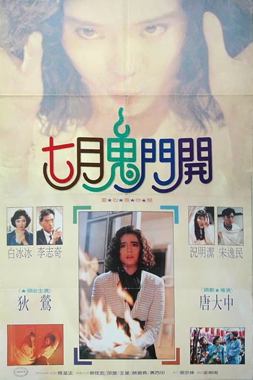 七月鬼门开