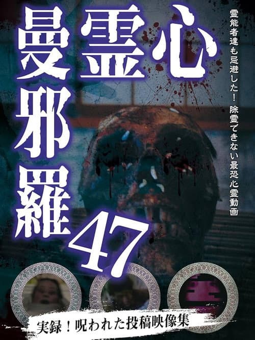 心霊曼邪羅47