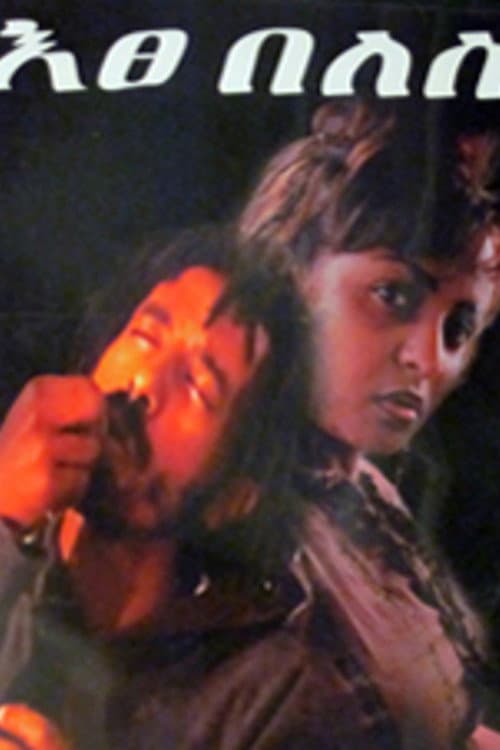 ዕፀ በለስ
