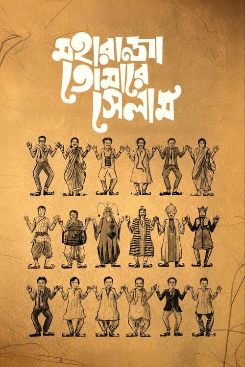 মহারাজা তোমারে সেলাম