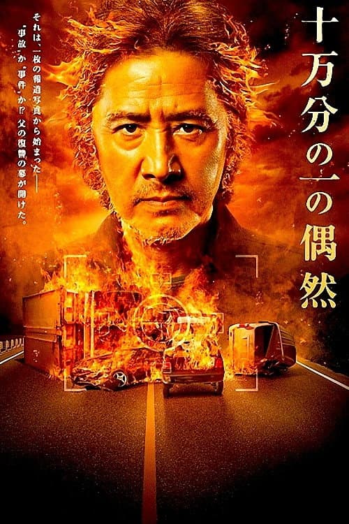 十万分の一の偶然