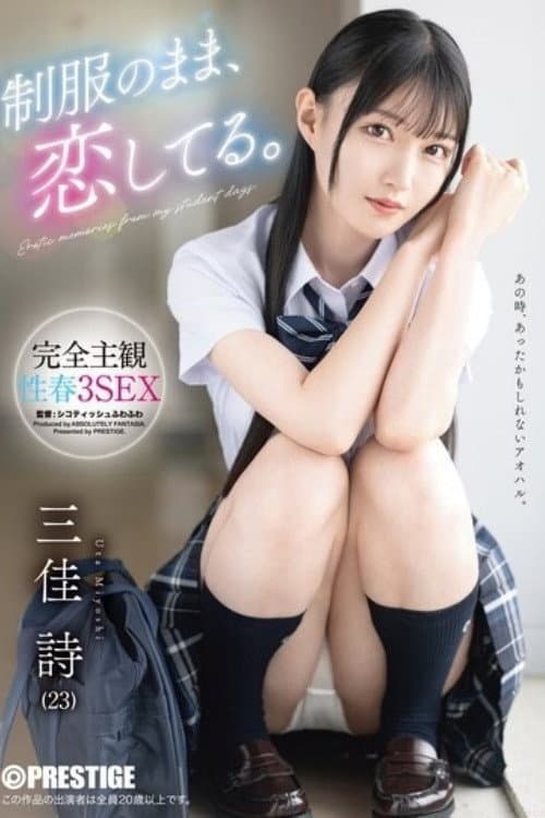[ABF-314]制服のまま、恋してる。完全主観性春3SEX 三佳詩