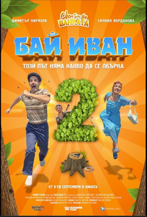 Бай Иван 2
