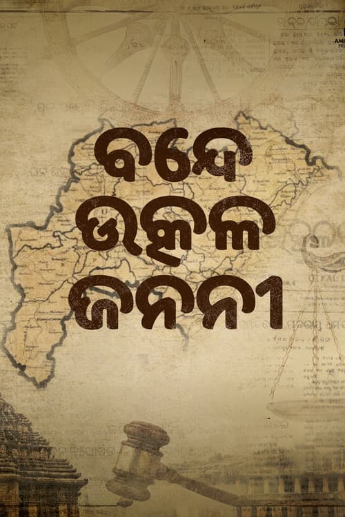 ବନ୍ଦେ ଉତ୍କଳ ଜନନୀ