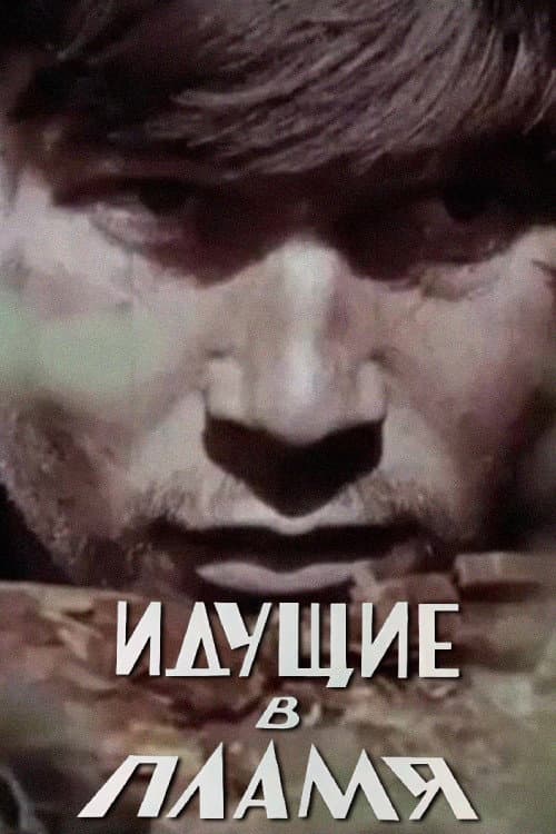 Идущие в пламя