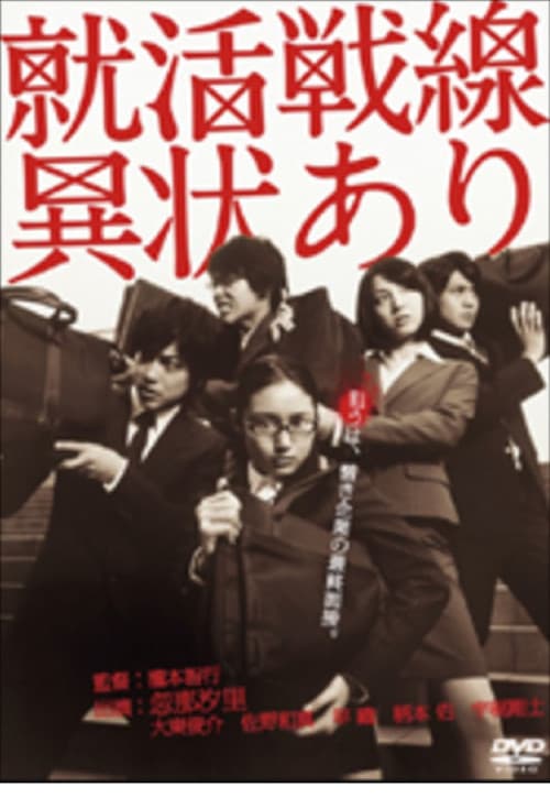 就活戦線異状あり