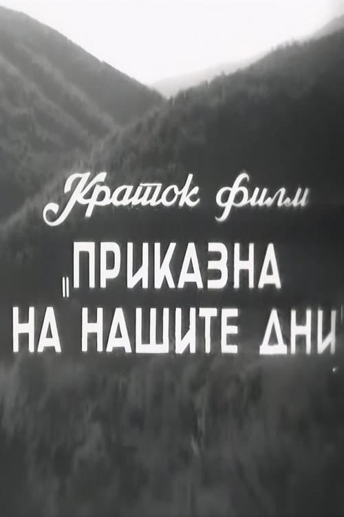 Приказна на нашите дни