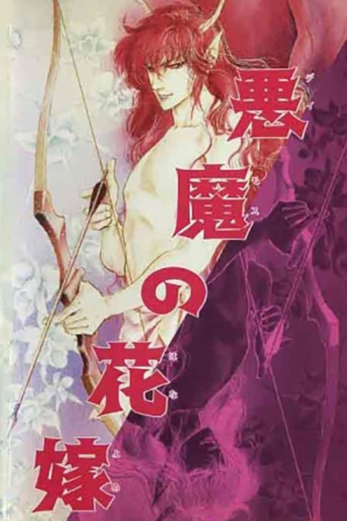 Deimos no Hanayome: Ran no Kumikyoku