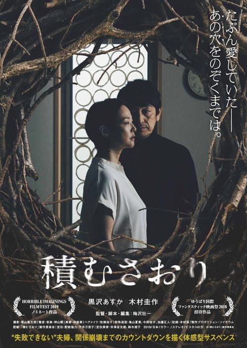 積むさおり