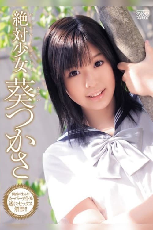 DV-1195 絶対少女。 葵つかさ