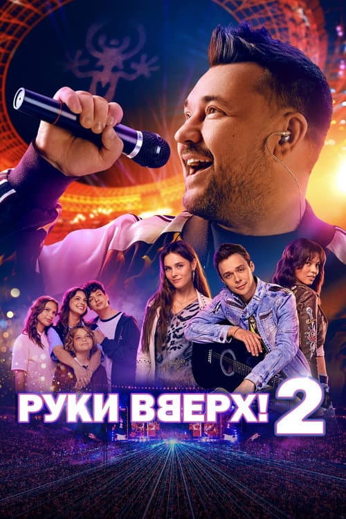 Руки вверх! 2