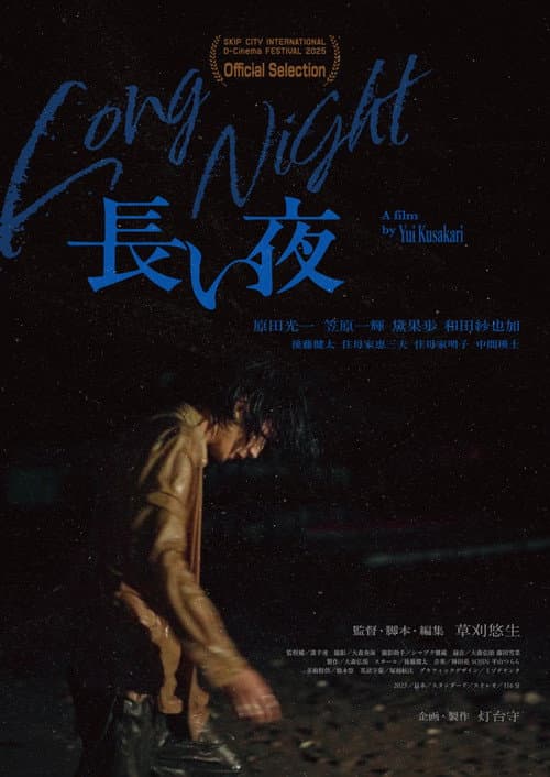 長い夜