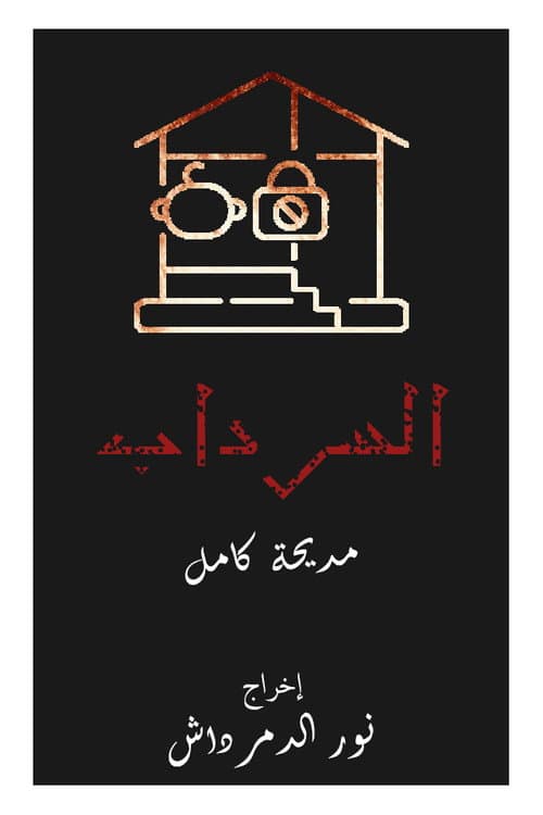 السرداب