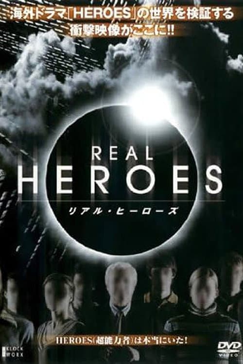 リアル・ヒーローズ