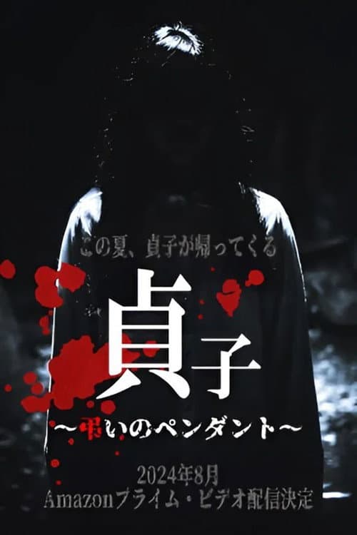 貞子～弔いのペンダント～