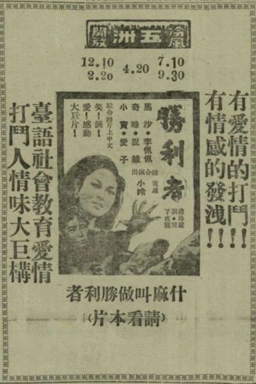 勝利者