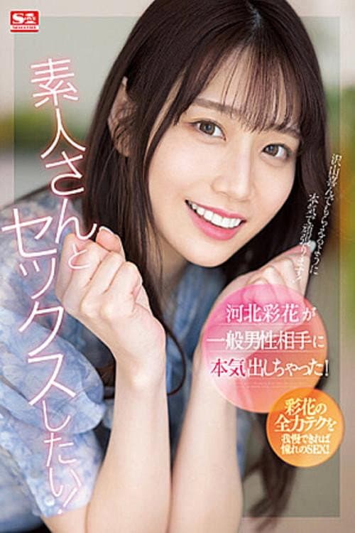 河北彩花が一般男性相手に本気出しちゃった！