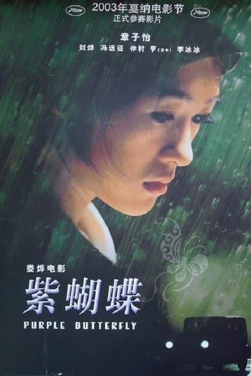 紫蝴蝶