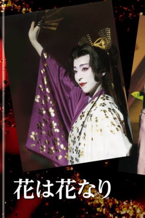 花は花なり