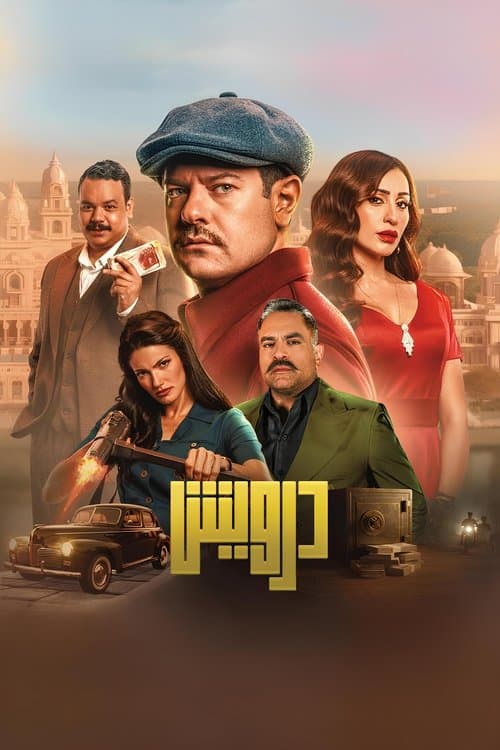 درويش