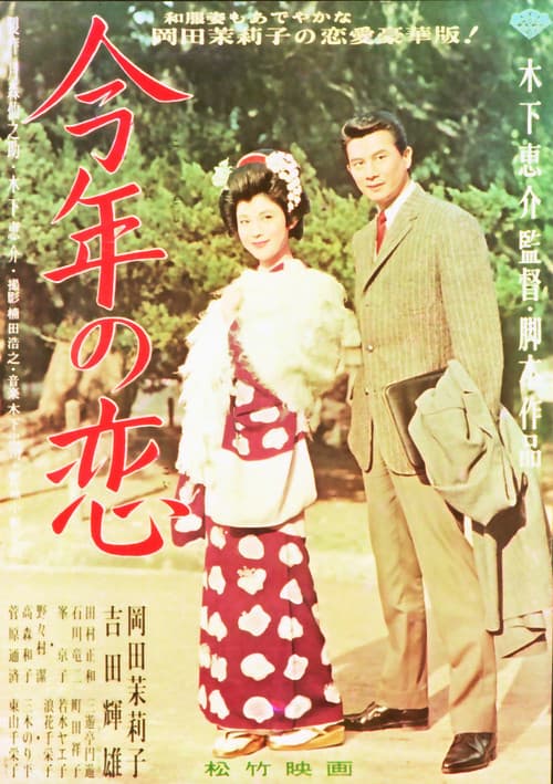 今年の恋