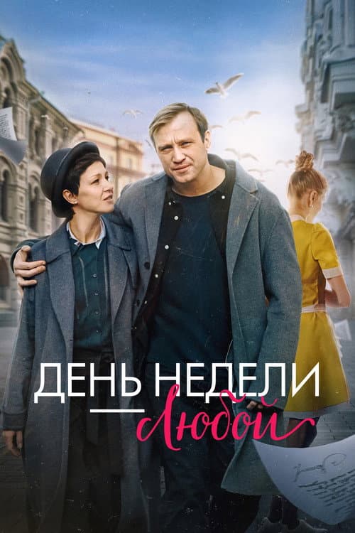 День недели — любой