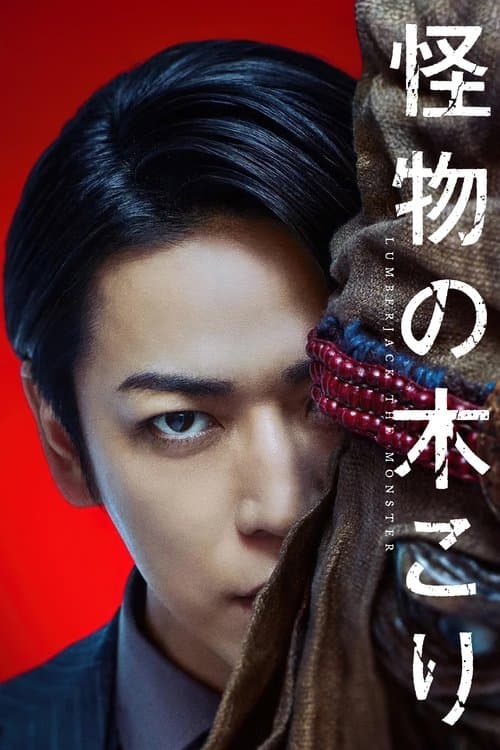 Kaibutsu no kikori: Lumberjack the Monster