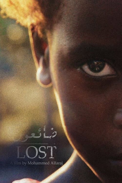 ضائعون