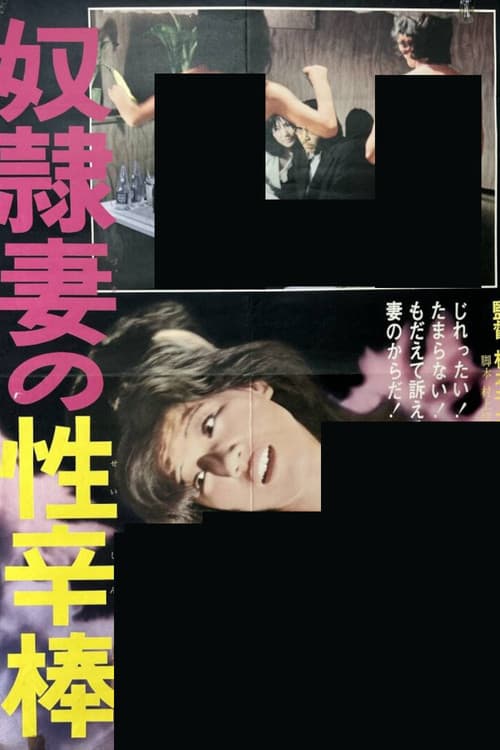 奴隷妻の性辛棒