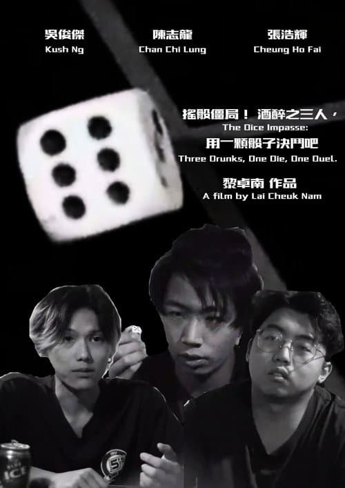《搖骰僵局！ 酒醉之三人，用一顆骰子決鬥吧》