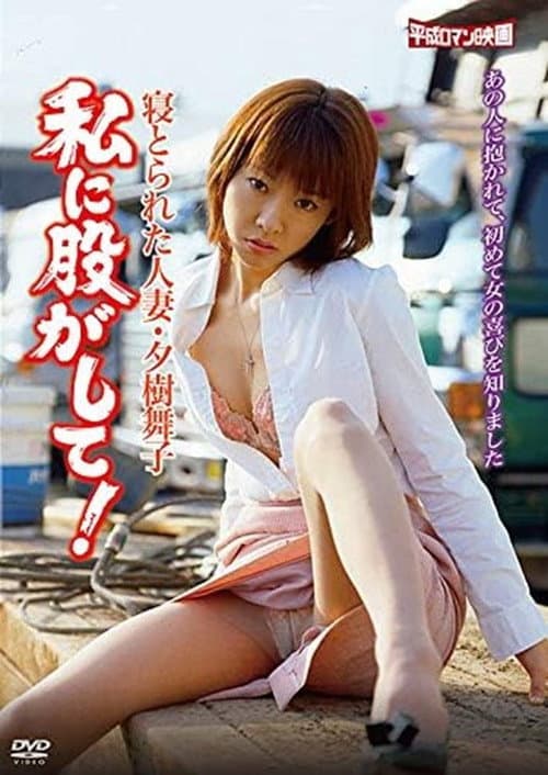 寝とられた人妻・夕樹舞子 私に股がして！