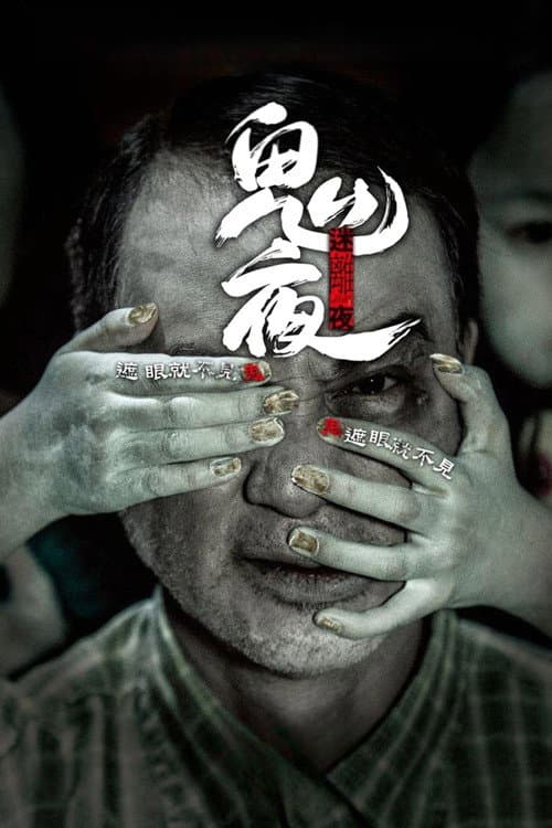 李碧華鬼魅系列：迷離夜