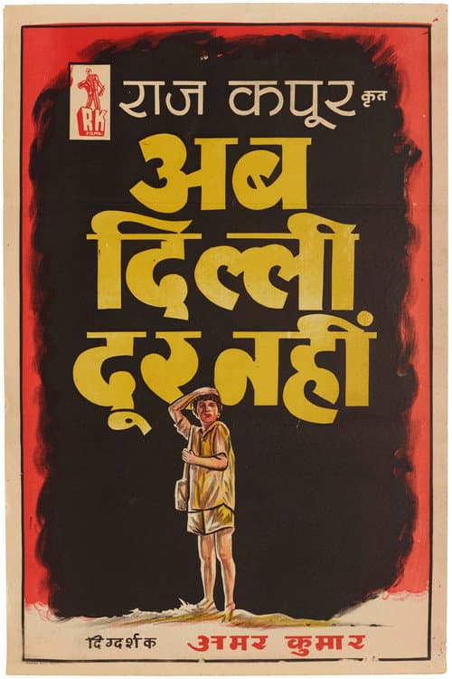 अब दिल्ली दूर नहीं
