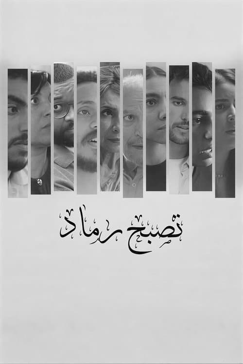 تصبح رماد