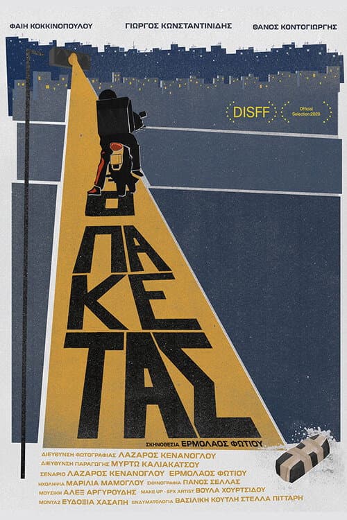 Ο Πακετάς