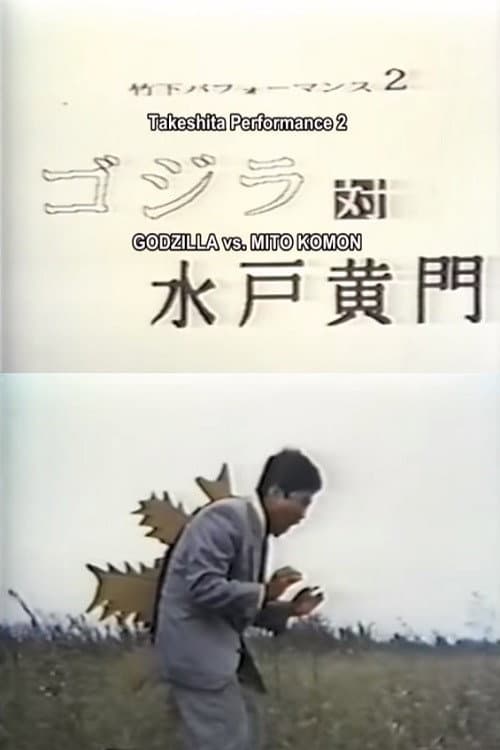 竹下パフォーマンス 2 ゴジラ対水戸黄門