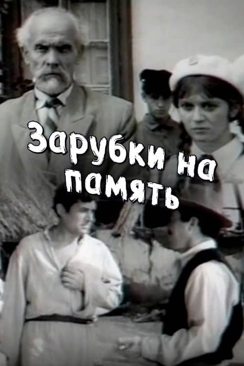 Зарубки на память